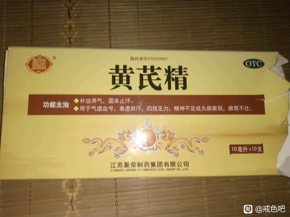 ”这个黄芪精怎么样啊