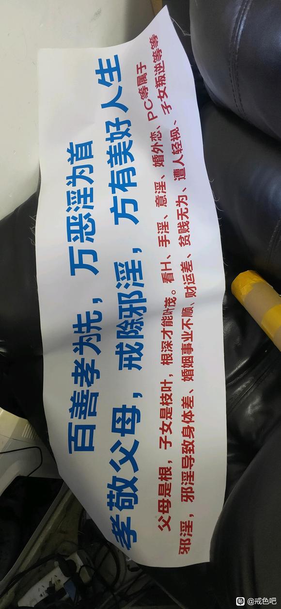 ”贴纸在汽车后窗上宣传戒色孝敬父母