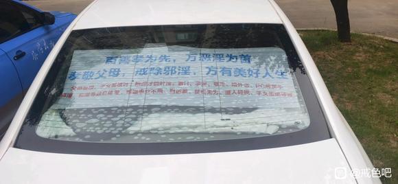 ”汽车后窗贴戒色贴纸宣传