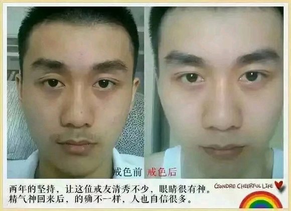 ”激励图片,对比戒色前后,兄弟们看看