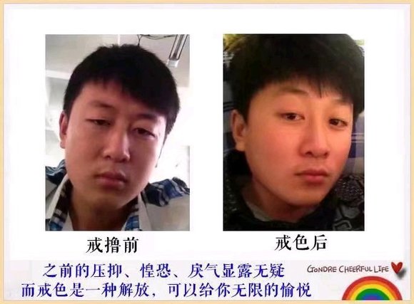 ”激励图片,对比戒色前后,兄弟们看看