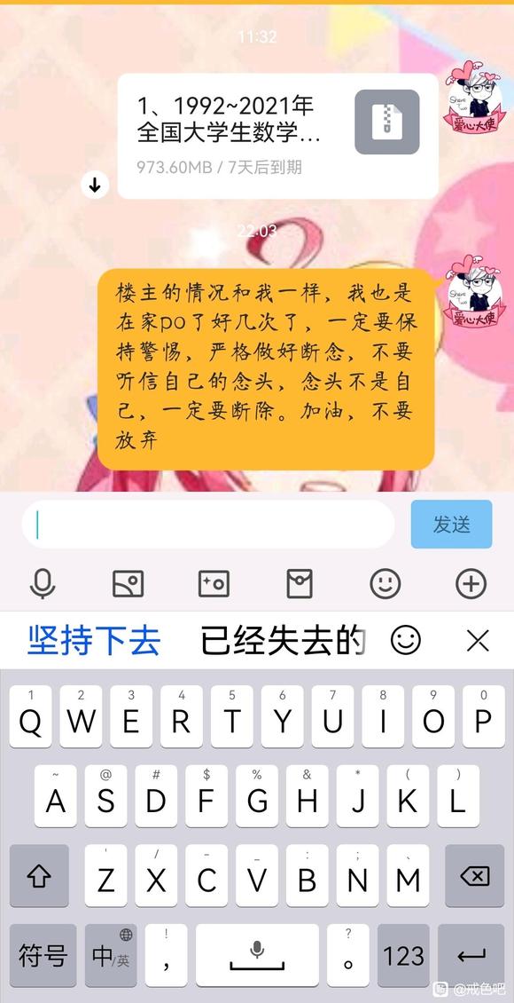 ”加油各位，继续戒s