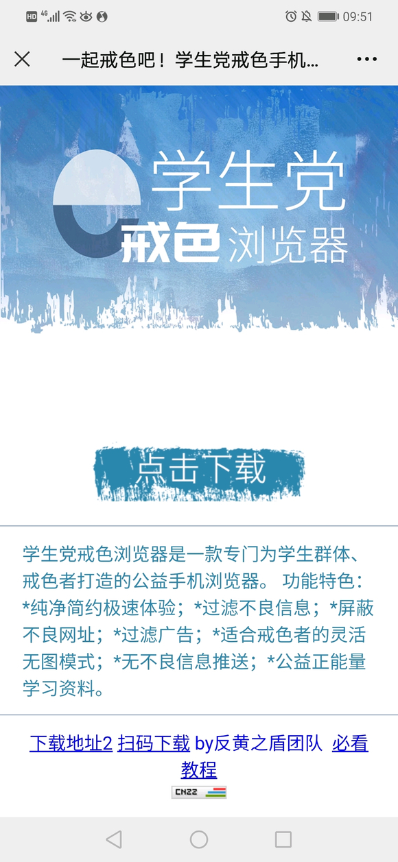”反黄之盾公益团队推出的戒色浏览器，欢迎大家下载