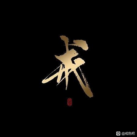 ”打卡贴：戒篇