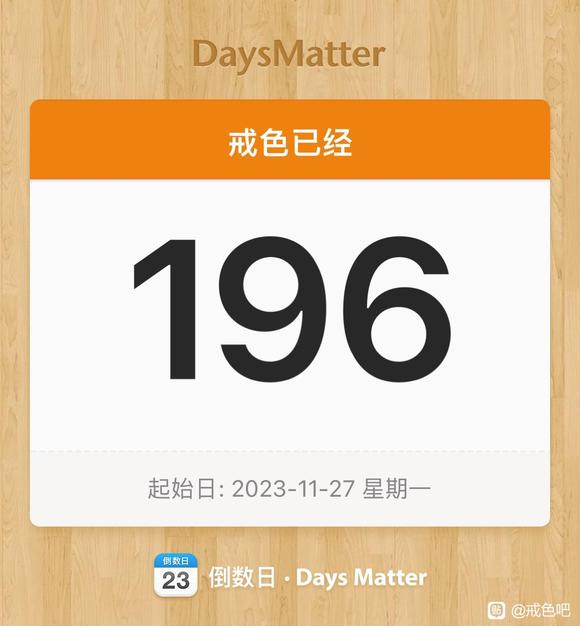 ”戒了这么多天