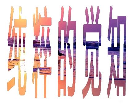 ”对境原则——擦边来了怎么做