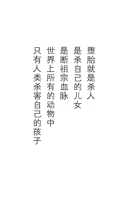 ”珍爱生命，拒绝堕胎。免费结缘《揭开生命的面纱》，欢迎转发