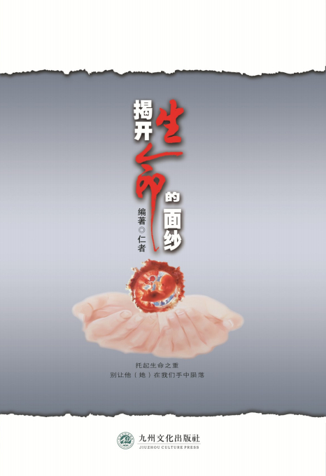 ”珍爱生命，拒绝堕胎。免费结缘《揭开生命的面纱》，欢迎转发