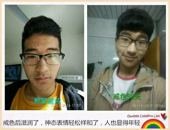 ”戒色恢复对比图：男人最好的化妆品