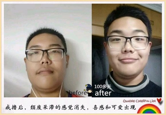 ”戒色恢复对比图：男人最好的化妆品