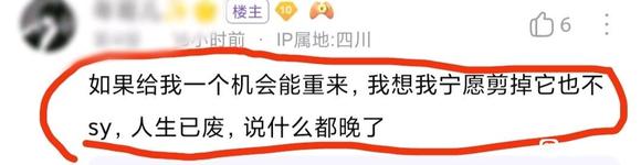 ”36岁老哥的肺腑之言：如果能重来，宁愿剪掉也不SY