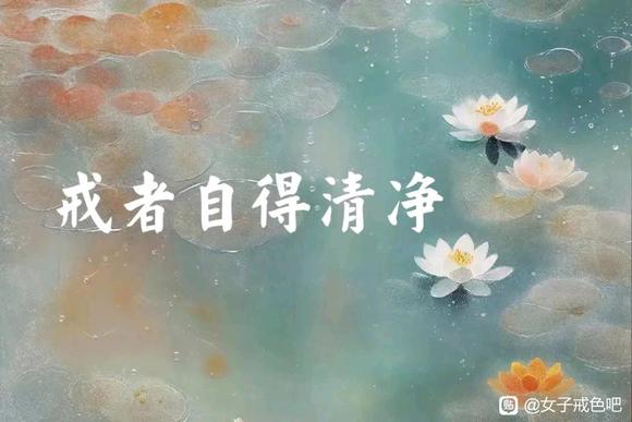 ”戒友小姚的戒色人生