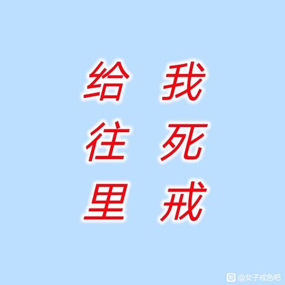 ”戒涩经验。