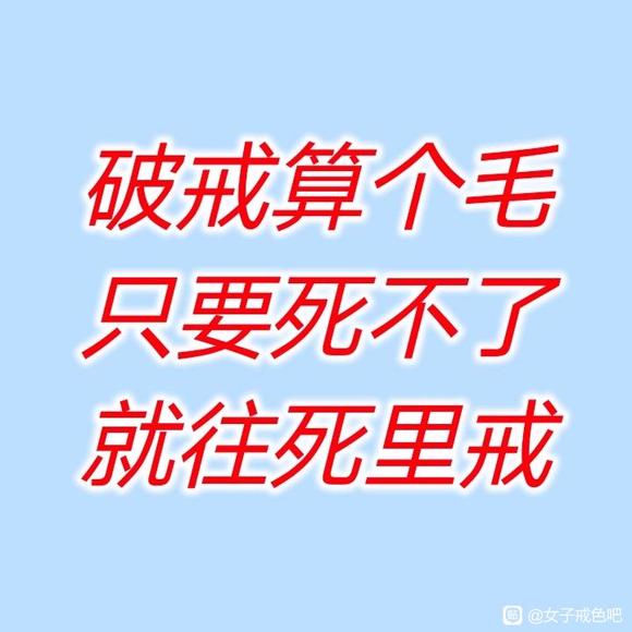 ”戒涩经验。