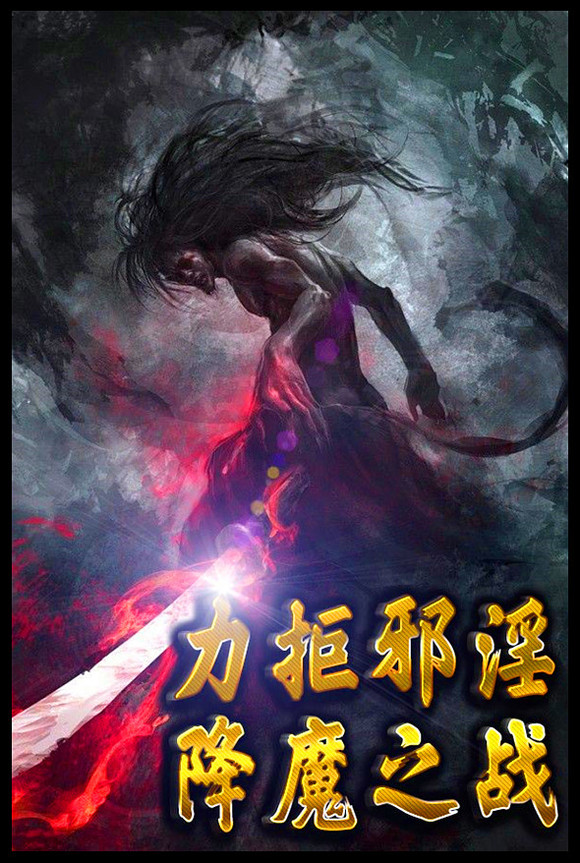 ”九十、标题：躺着玩手机很危险，破戒高峰行为