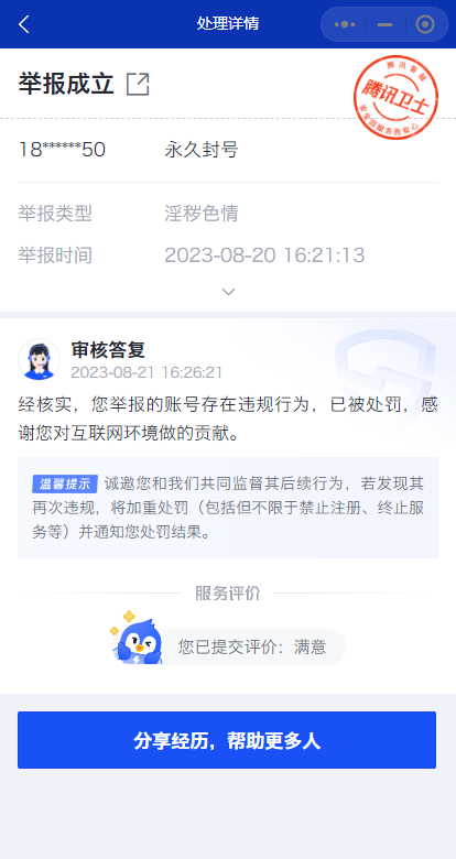 ”举报竟然有用
