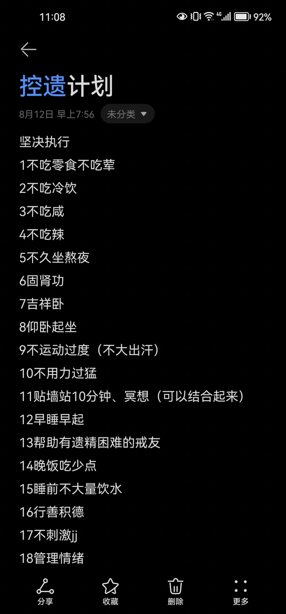 ”遗精问题向各位师兄请教下