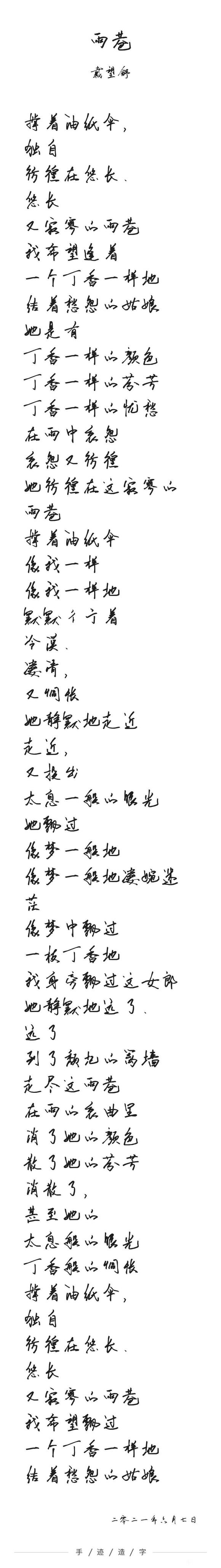 ”《雨巷》戴望舒