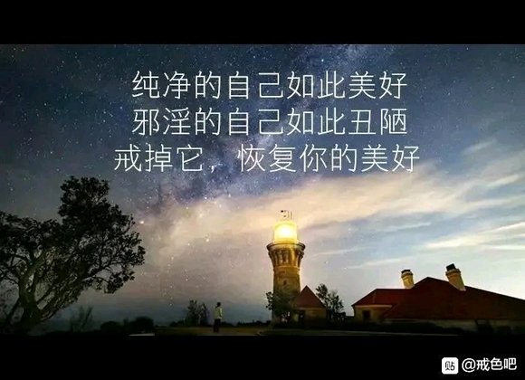 ”戒色第一天，以后每天打卡