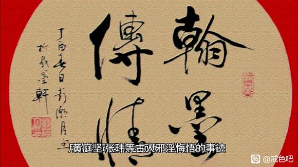 ”黄庭坚、张玮等古人邪淫悔悟的事迹