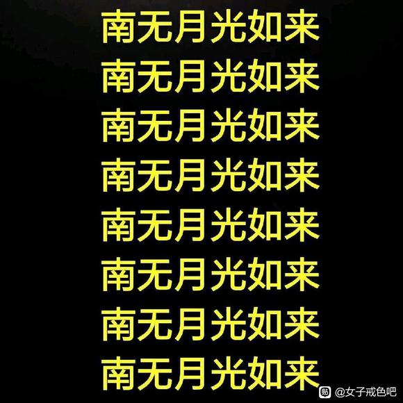 ”念诵南无月光如来圣号消除邪淫罪业