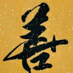 ”行一善的100种行为！