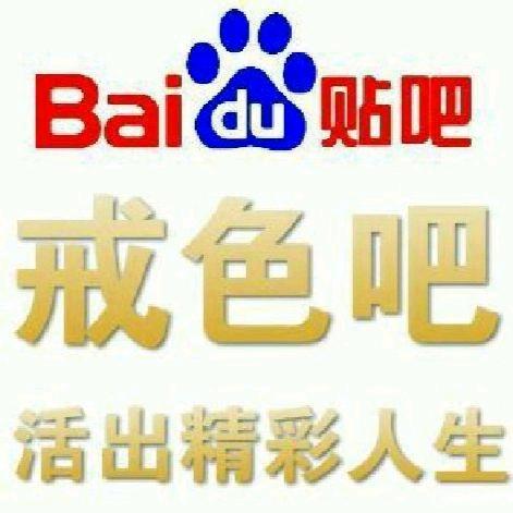 ”时隔6年再次回归戒色吧