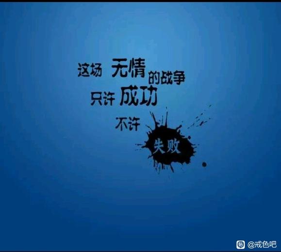 ”破茧重生，一枚不甘堕落的心