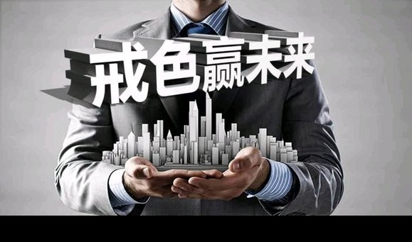 ”戒色两年零破记——人间到处有花香！