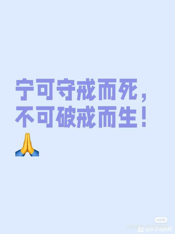 ”要一直戒！