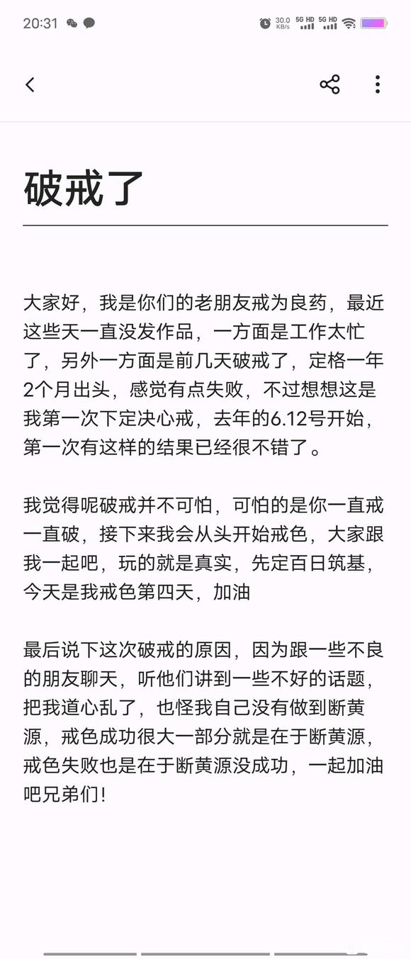 ”戒色一年2个月破戒了