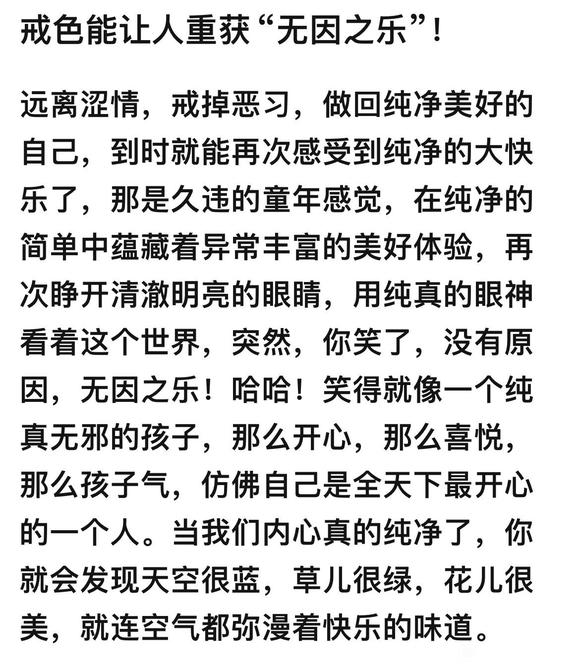 ”戒色，重获“无因之乐”。
