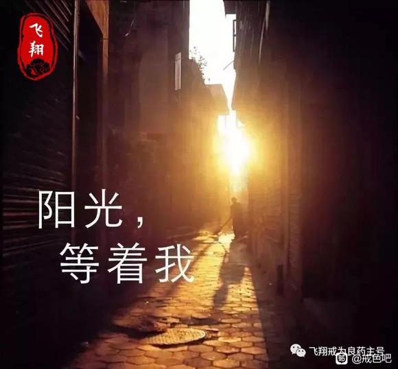 ”重启戒色第一天！