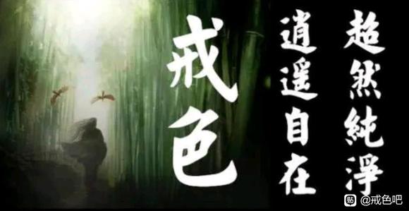”戒色55天,风雨兼程