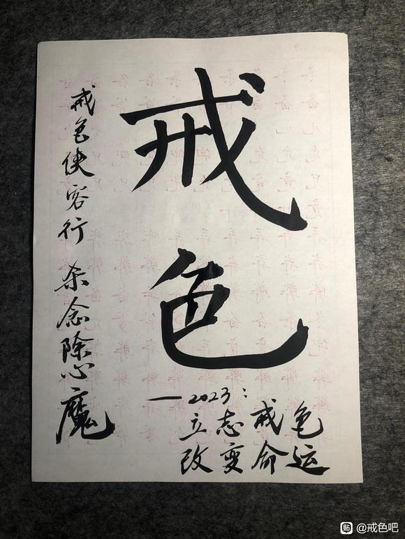 ”2023注定戒色成功！