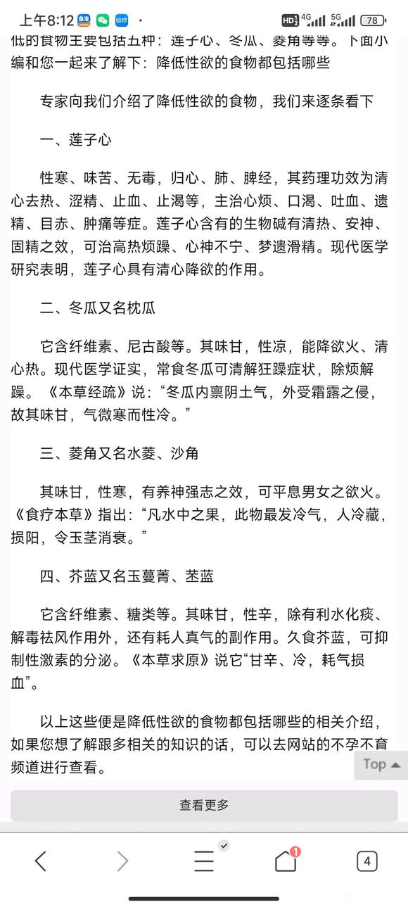 ”还有哪些可以降低性欲的食物？