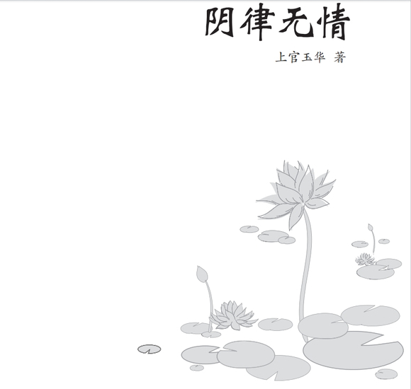”有助于戒色、戒邪淫,《阴律无情》善书电子版免费自取