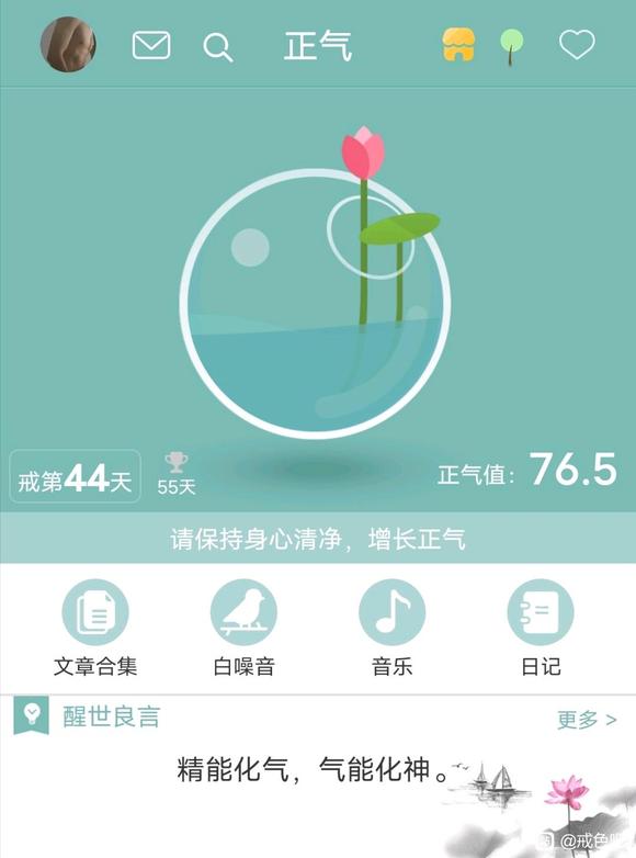 ”戒色44天，身体已经有明显的改善了，继续加油