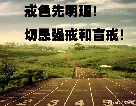 ”戒色先明理切忌盲戒强戒