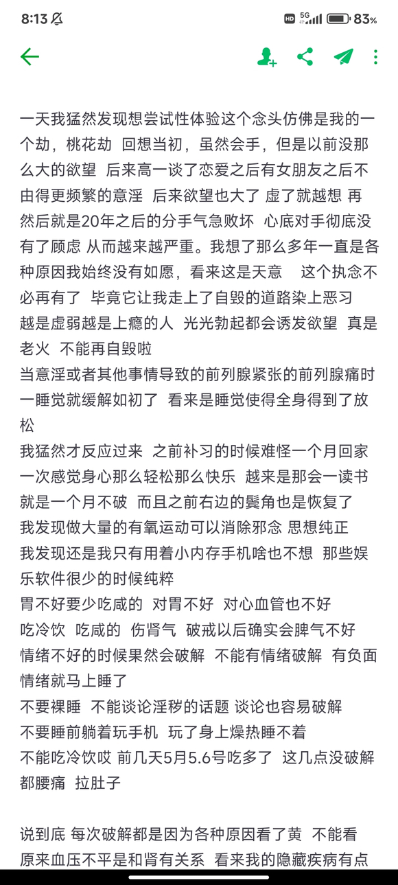 ”个人戒色笔记及反思