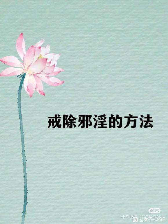 ”戒邪淫的方法