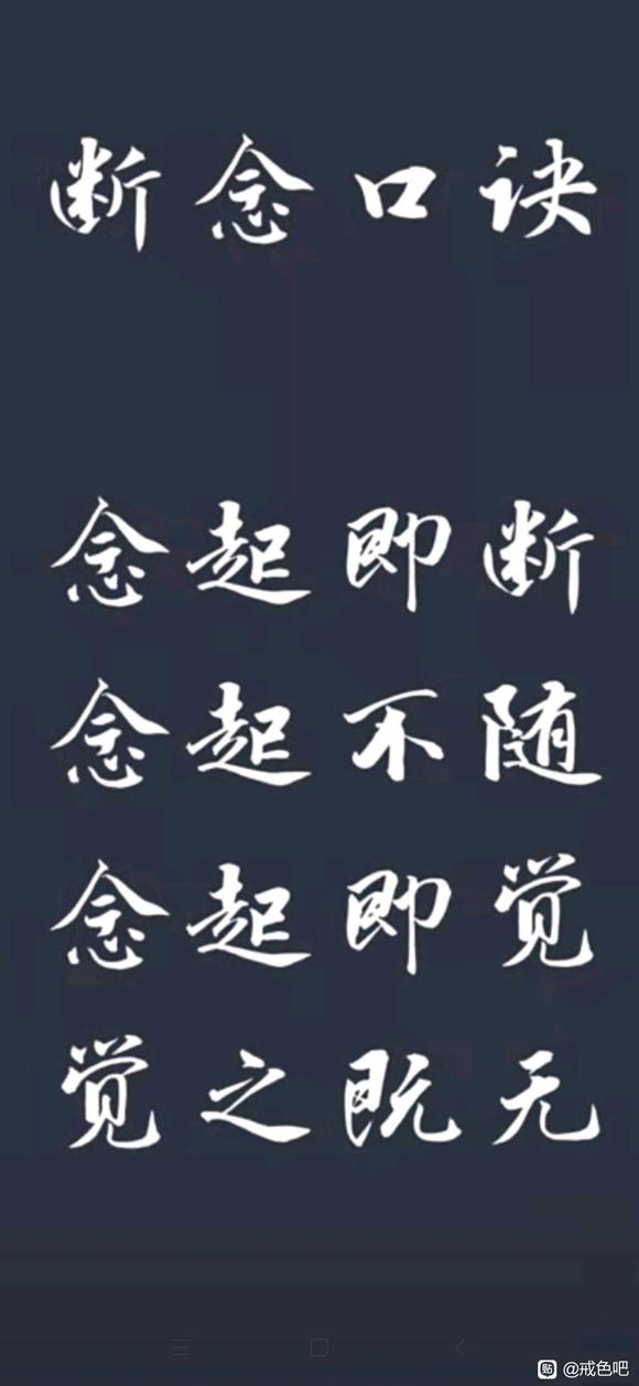 ”断念口诀确实是戒色法宝我这几天每天都念几百遍淫念确实少了很多!
