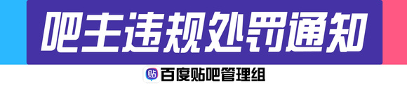 ”【公告】关于“戒色”吧小吧主的处罚通知