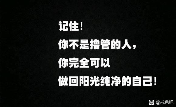 ”大家好,今天是我戒色的第八天,加油?