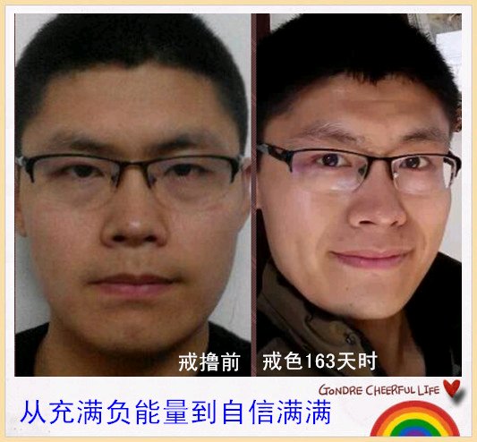 ”戒色前后，很震撼！希望大家永远远离这个地狱！保佑你们！