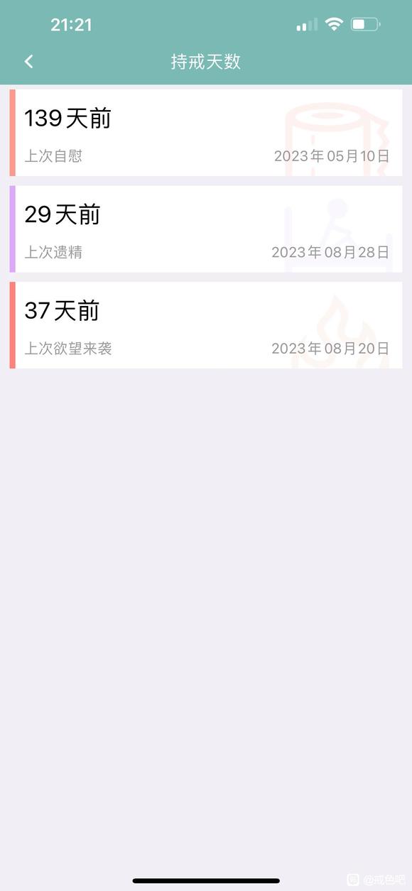”戒sy得健康身体的见证