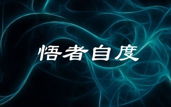 ”两百七十一、标题:今天是我戒色第365天——如梦相似之戒色一年