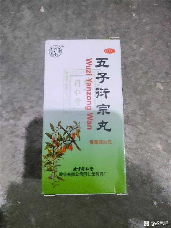 ”戒色期间这个药可以吃吗？