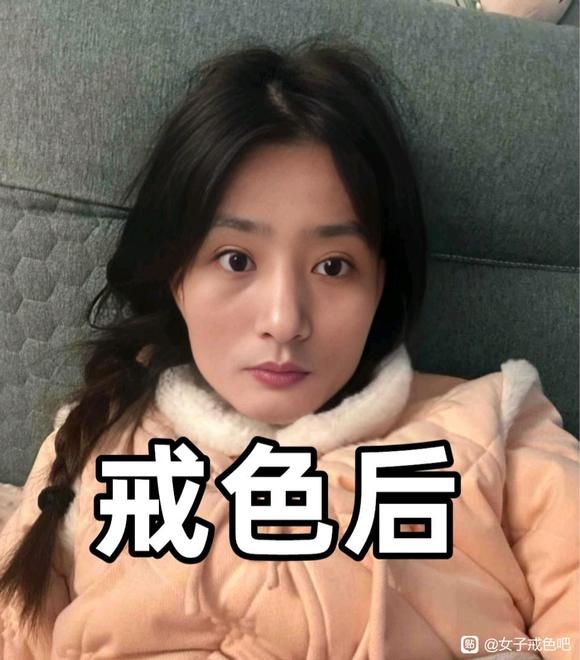 ”一个女戒友的戒色经历