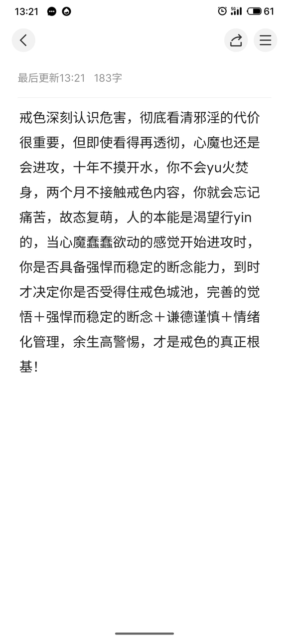 ”今天又有收获，认识戒色根本性的东西。